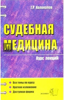 Георгий Колоколов - Судебная медицина. Курс лекций: Учебное пособие для вузов обложка книги Георгий Колоколов - Судебная медицина. Курс лекций: Учебное пособие для вузов обложка книги
