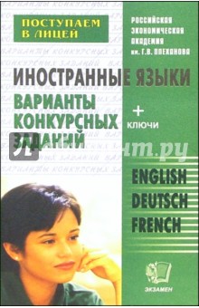 Татьяна Боровская - Иностранные языки для поступающих в 10 лицейский класс: Варианты конкурсных заданий: Учебное пособие обложка книги Татьяна Боровская - Иностранные языки для поступающих в 10 лицейский класс: Варианты конкурсных заданий: Учебное пособие обложка книги