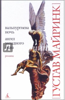 Густав Майринк - Вальпургиева ночь. Ангел западного окна: Романы обложка книги Густав Майринк - Вальпургиева ночь. Ангел западного окна: Романы обложка книги