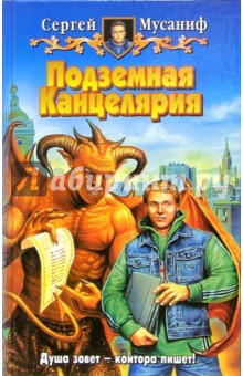 Сергей Мусаниф - Подземная канцелярия: Фантастический роман обложка книги Сергей Мусаниф - Подземная канцелярия: Фантастический роман обложка книги
