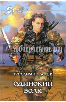 Владимир Лосев - Одинокий волк обложка книги Владимир Лосев - Одинокий волк обложка книги