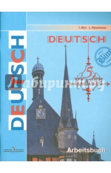 Бим, Рыжова - Немецкий язык. 5 класс. Рабочая тетрадь обложка книги Бим, Рыжова - Немецкий язык. 5 класс. Рабочая тетрадь обложка книги
