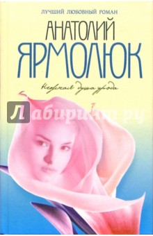 Анатолий Ярмолюк - Нежная душа урода: Роман обложка книги Анатолий Ярмолюк - Нежная душа урода: Роман обложка книги