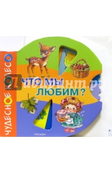 Что мы любим? обложка книги Что мы любим? обложка книги