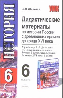 Виктор Шаповал - Дидактические материалы по истории России с др. времен до конца XVI в.: 6 класс: к уч. А.А. Данилова обложка книги Виктор Шаповал - Дидактические материалы по истории России с др. времен до конца XVI в.: 6 класс: к уч. А.А. Данилова обложка книги