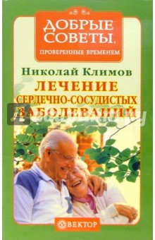 Николай Климов - Лечение сердечно-сосудистых заболеваний обложка книги Николай Климов - Лечение сердечно-сосудистых заболеваний обложка книги