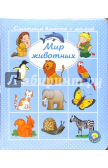 Мир животных обложка книги Мир животных обложка книги