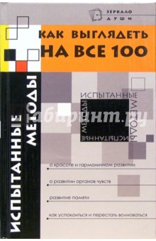 Сергей Сергеев - Как выглядеть на все 100. Испытанные методы обложка книги Сергей Сергеев - Как выглядеть на все 100. Испытанные методы обложка книги