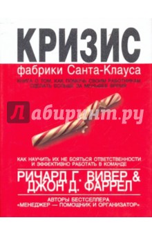 Вивер, Фаррел - Кризис фабрики Санта-Клауса: Как научиться делать больше за меньшее время обложка книги Вивер, Фаррел - Кризис фабрики Санта-Клауса: Как научиться делать больше за меньшее время обложка книги