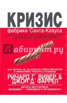 Кризис фабрики Санта-Клауса: Как научиться делать больше за меньшее время - Вивер, Фаррел