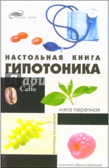 Анастасия Светлицкая - Настольная книга гипотоника обложка книги Анастасия Светлицкая - Настольная книга гипотоника обложка книги