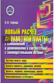 Константин Середа - Новый расчет заработной платы обложка книги Константин Середа - Новый расчет заработной платы обложка книги