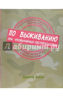 Бигли, Чумичева - Практическое руководство аборигена по выживанию при чрезвычайных обстоятельствах.... обложка книги Бигли, Чумичева - Практическое руководство аборигена по выживанию при чрезвычайных обстоятельствах.... обложка книги