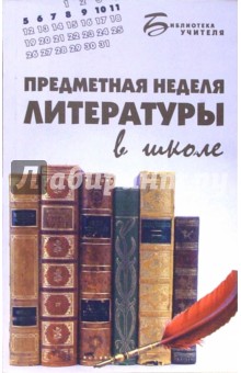 Н. Ильина - Предметная неделя литературы в школе обложка книги Н. Ильина - Предметная неделя литературы в школе обложка книги