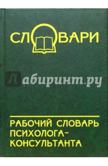 Рабочий словарь психолога-консультанта - Шапарь, Шапарь, Россоха