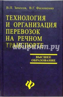 Технология и организация перевозок на речном транспорте: Учебное пособие для вузов - Зачесов, Филоненко Технология и организация перевозок на речном транспорте: Учебное пособие для вузов - Зачесов, Филоненко