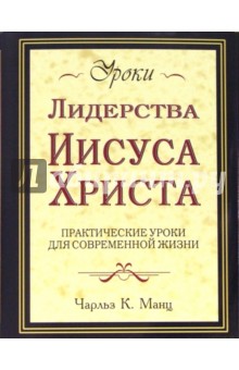 Чарльз Манц - Уроки лидерства Иисуса Христа: Практические уроки для современной жизни обложка книги Чарльз Манц - Уроки лидерства Иисуса Христа: Практические уроки для современной жизни обложка книги