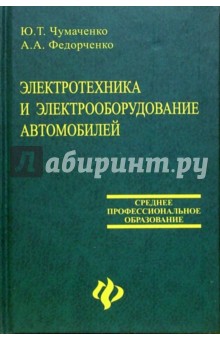 Электротехника и электрооборудование автомобилей: Учебное пособие - Юрий Чумаченко