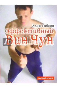 Алан Гибсон - Эффективный Вин Чун обложка книги Алан Гибсон - Эффективный Вин Чун обложка книги