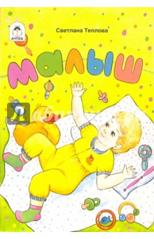 Светлана Теплова - Малыш обложка книги Светлана Теплова - Малыш обложка книги