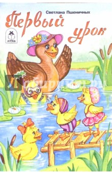 Светлана Пшеничных - Первый урок обложка книги Светлана Пшеничных - Первый урок обложка книги