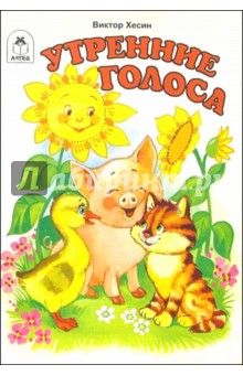 Виктор Хесин - Утренние голоса обложка книги Виктор Хесин - Утренние голоса обложка книги