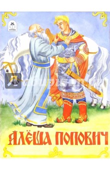 Алеша Попович обложка книги Алеша Попович обложка книги