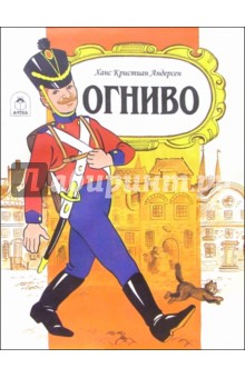 Огниво - Ханс Андерсен
