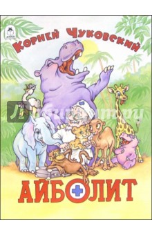 Корней Чуковский - Айболит обложка книги Корней Чуковский - Айболит обложка книги