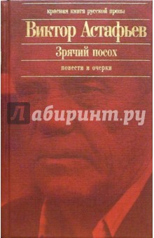 Виктор Астафьев - Зрячий посох: Повести, очерки обложка книги Виктор Астафьев - Зрячий посох: Повести, очерки обложка книги