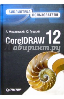 CorelDRAW 12. Библиотека пользователя - Жвалевский, Гурский