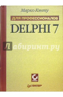 Delphi 7. Для профессионалов - Марко Кэнту