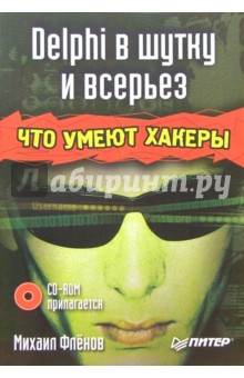 Михаил Фленов - Delphi в шутку и всерьез: что умеют хакеры (+CD) обложка книги Михаил Фленов - Delphi в шутку и всерьез: что умеют хакеры (+CD) обложка книги