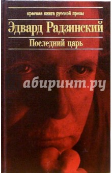 Эдвард Радзинский - Последний царь. Николай II: жизнь и смерть обложка книги Эдвард Радзинский - Последний царь. Николай II: жизнь и смерть обложка книги