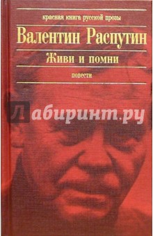 Валентин Распутин - Живи и помни: Повести. Рассказы обложка книги Валентин Распутин - Живи и помни: Повести. Рассказы обложка книги