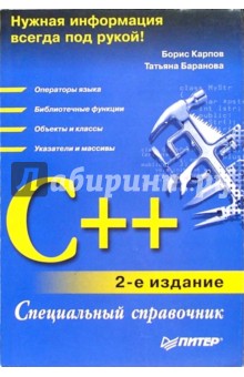 C++. Специальный справочник (2-е изд.) - Борис Карпов