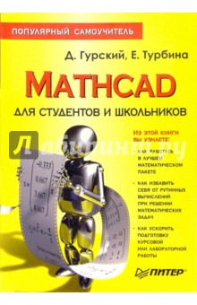Mathcad для студентов и школьников. Популярный самоучитель - Дмитрий Гурский