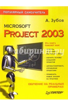 Александр Зубов - Microsoft Project 2003. Популярный самоучитель обложка книги Александр Зубов - Microsoft Project 2003. Популярный самоучитель обложка книги