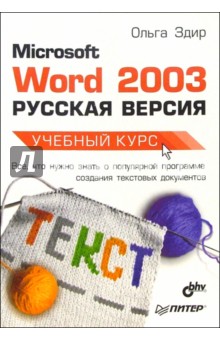 Microsoft Word 2003 (Русская версия) Учебный курс - Ольга Здир