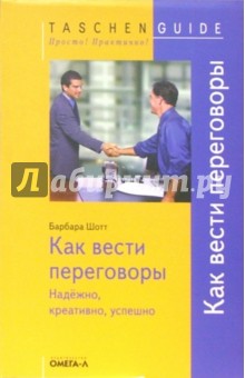 Барбара Шотт - Как вести переговоры. Надежно, креативно, успешно обложка книги Барбара Шотт - Как вести переговоры. Надежно, креативно, успешно обложка книги