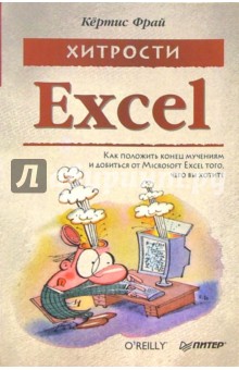 Кертис Фрай - Хитрости Excel обложка книги Кертис Фрай - Хитрости Excel обложка книги