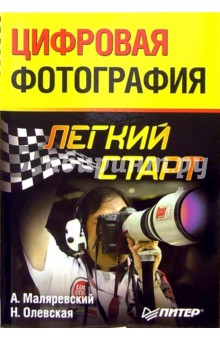 Александр Маляревский - Цифровая фотография. Легкий старт обложка книги Александр Маляревский - Цифровая фотография. Легкий старт обложка книги