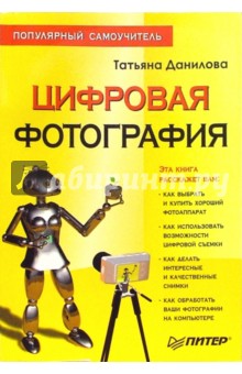 фотография популярный самоучитель татьяна данилова