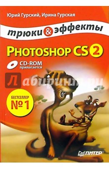 Юрий Гурский - Photoshop CS2. Трюки и эффекты (+CD) обложка книги Юрий Гурский - Photoshop CS2. Трюки и эффекты (+CD) обложка книги