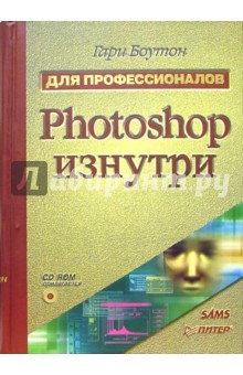 Гари Боутон - Photoshop изнутри (+CD) обложка книги Гари Боутон - Photoshop изнутри (+CD) обложка книги