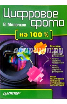 Цифровое фото на 100% - Владимир Молочков