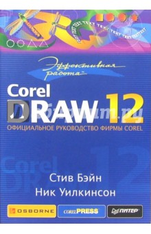 Стив Бэйн - Эффективная работа: CorelDRAW 12 обложка книги Стив Бэйн - Эффективная работа: CorelDRAW 12 обложка книги