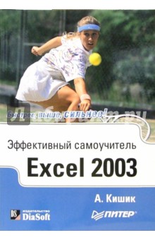 Алексей Кишик - Эффективный самоучитель Excel 2003 обложка книги Алексей Кишик - Эффективный самоучитель Excel 2003 обложка книги