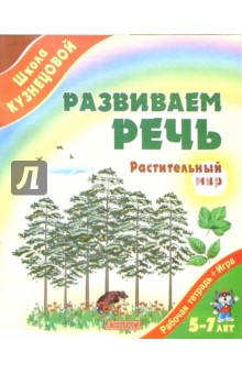 Развиваем речь. Растительный мир. Рабочая тетрадь для детей 5-7 лет - Вера Кузнецова