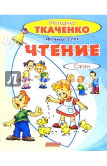 Наталия Ткаченко - Чтение. Слоги (от 2-х лет) обложка книги Наталия Ткаченко - Чтение. Слоги (от 2-х лет) обложка книги